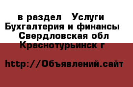  в раздел : Услуги » Бухгалтерия и финансы . Свердловская обл.,Краснотурьинск г.